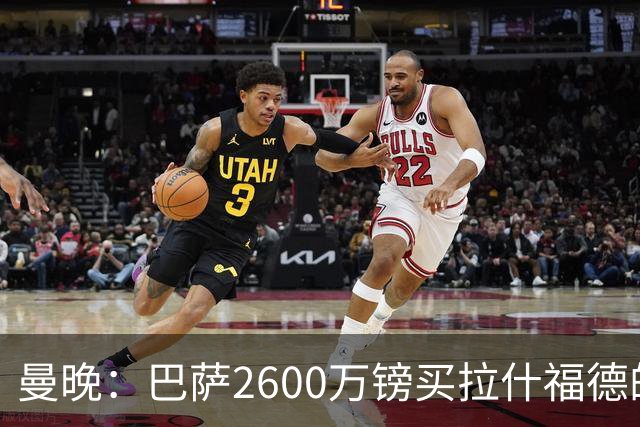 曼晚：巴萨2600万镑买拉什福德的条款已过期，若想续租曼联不会谈